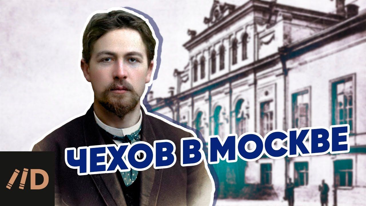 Москва литературная: Антон Павлович Чехов (1860—1904) - Прогулки
