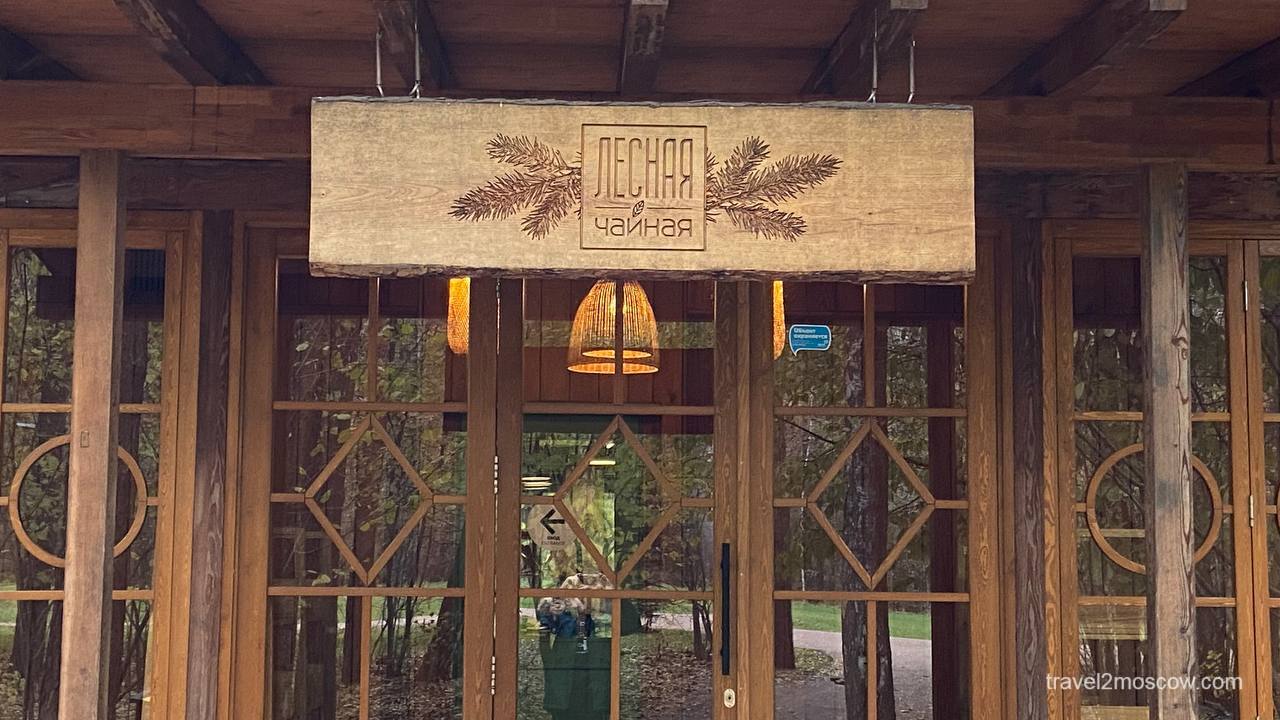Чайная в Мещерском парке