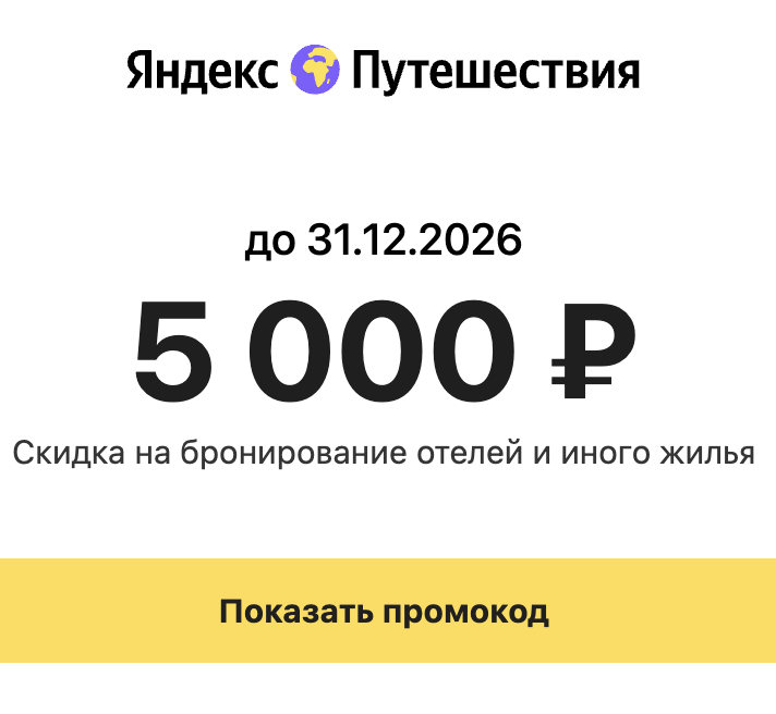Яндекс Путешествия
