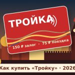 Карта «Тройка» на фоне Красной площади: как купить в Москве в 2026