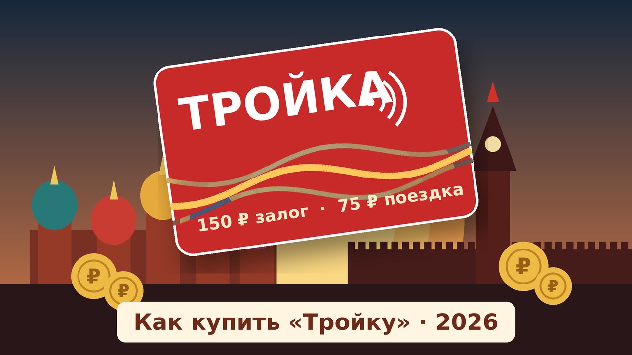 Карта «Тройка» на фоне Красной площади: как купить в Москве в 2026