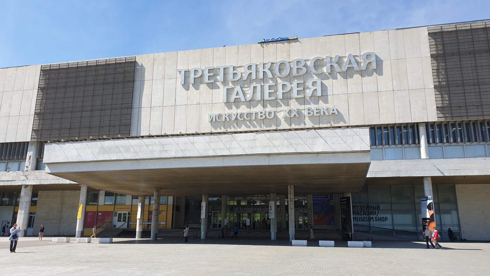 Главный вход в здание Новой Третьяковки на Крымском Валу с надписью «Третьяковская галерея. Искусство XX века»