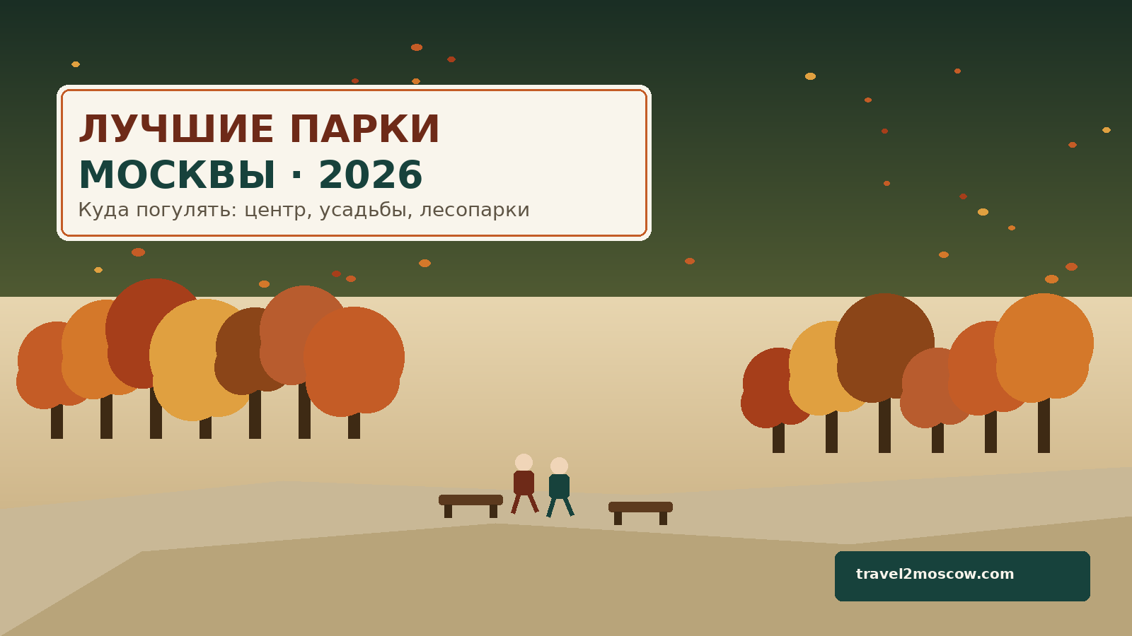 Стилизованная осенняя прогулка в парках Москвы: плоский вектор, 2026