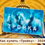 Карта «Тройка» на фоне станции московского метро с поездом